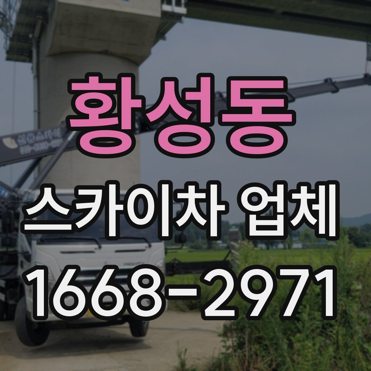 황성동 스카이차 업체