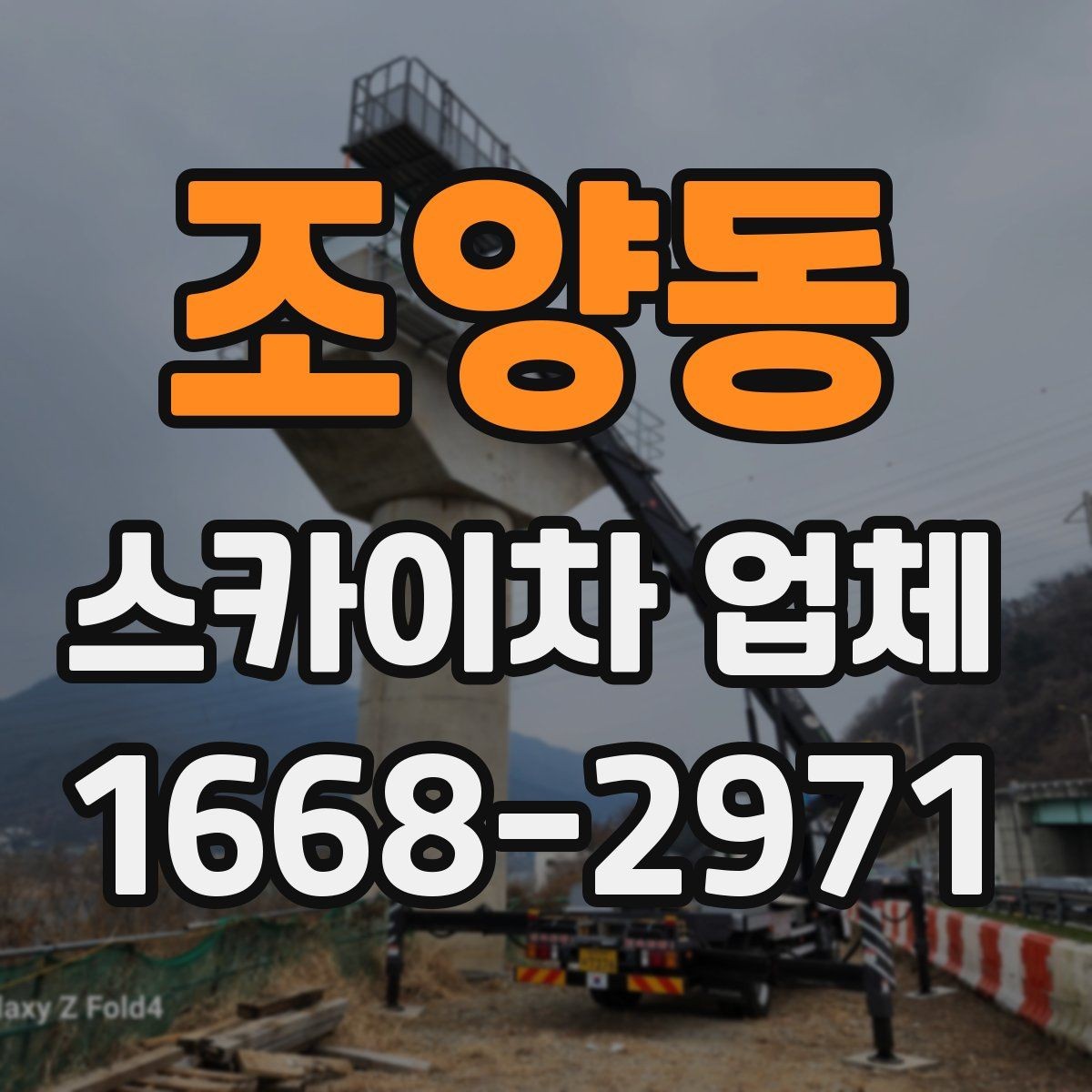 조양동 스카이차 업체 문의에 앞서 확인할 예산 기준