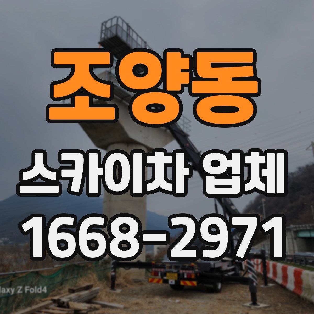 조양동 스카이차 업체