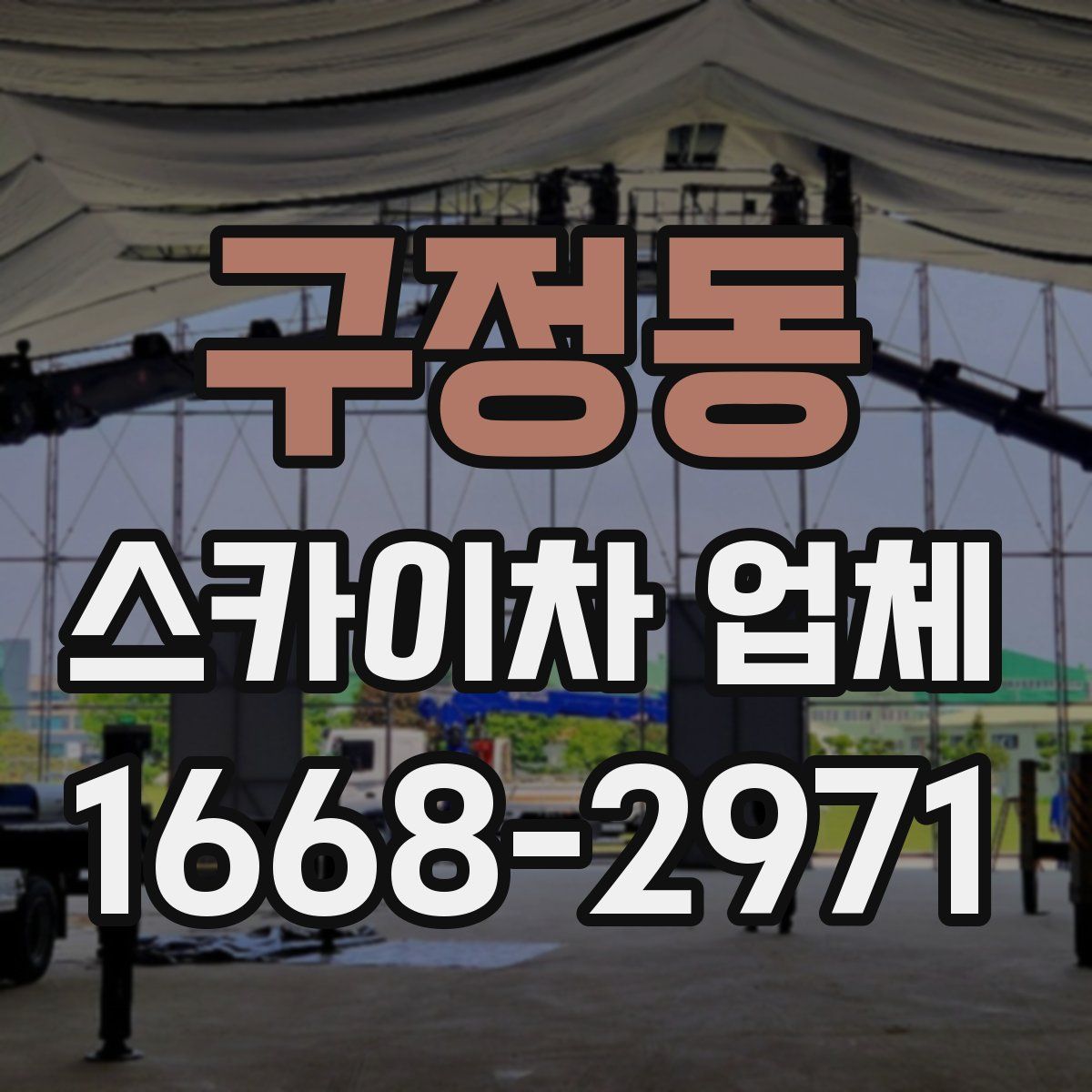 구정동 스카이차 업체