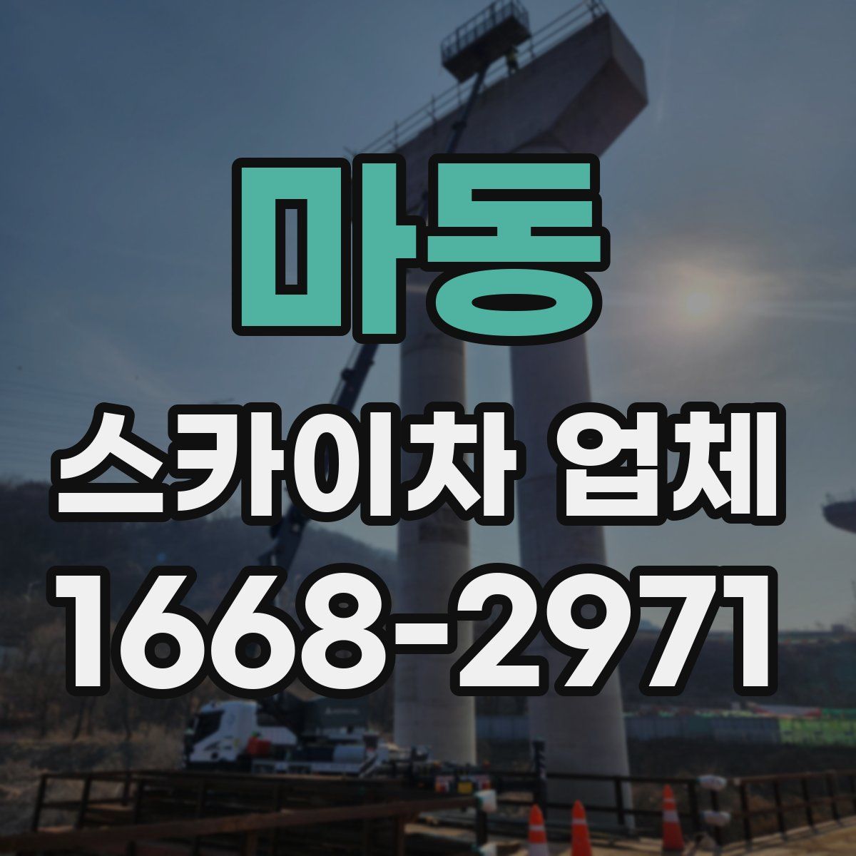 마동 스카이차 업체