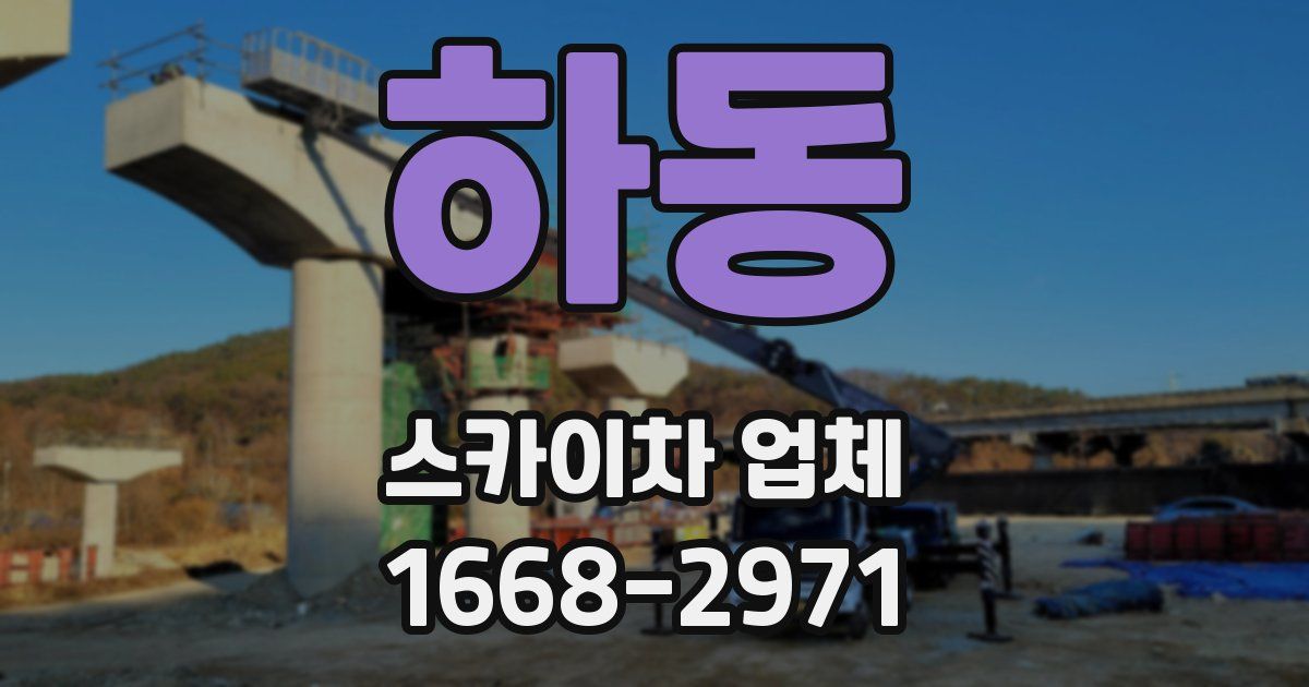 하동 스카이차 업체