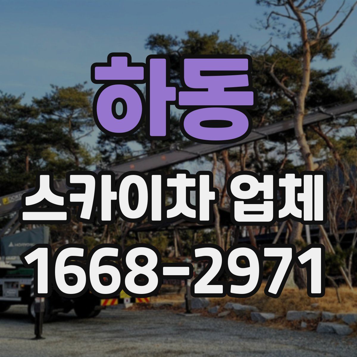 하동 스카이차 업체
