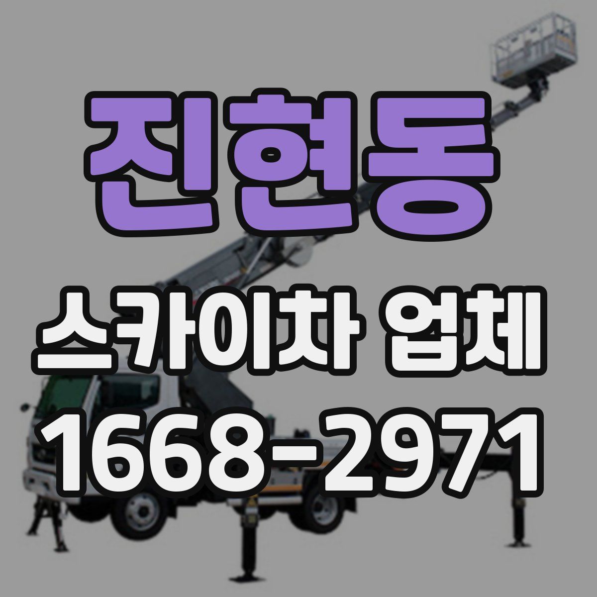진현동 스카이차 업체