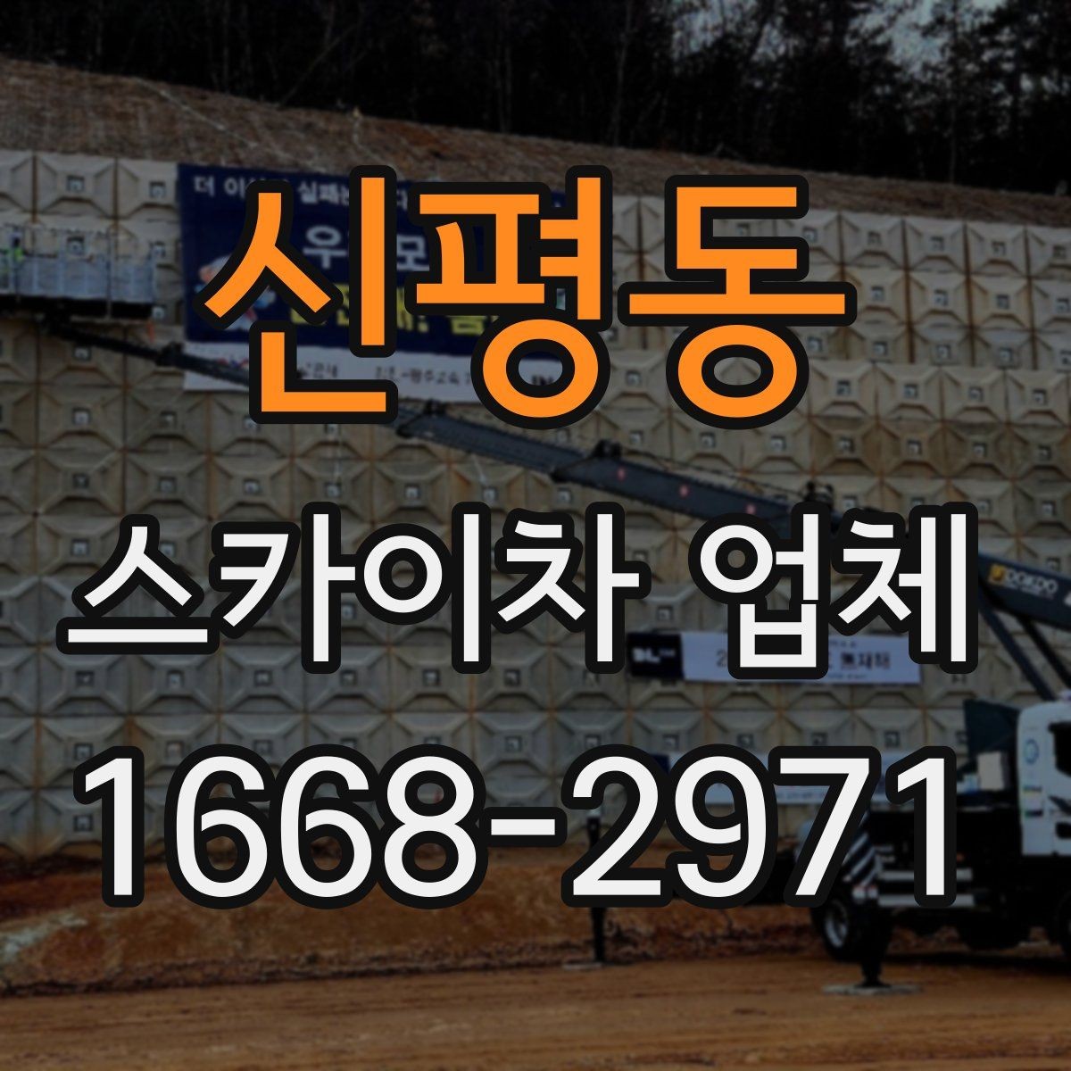 신평동 스카이차 업체 이용 전 차량 접근성 살펴보기