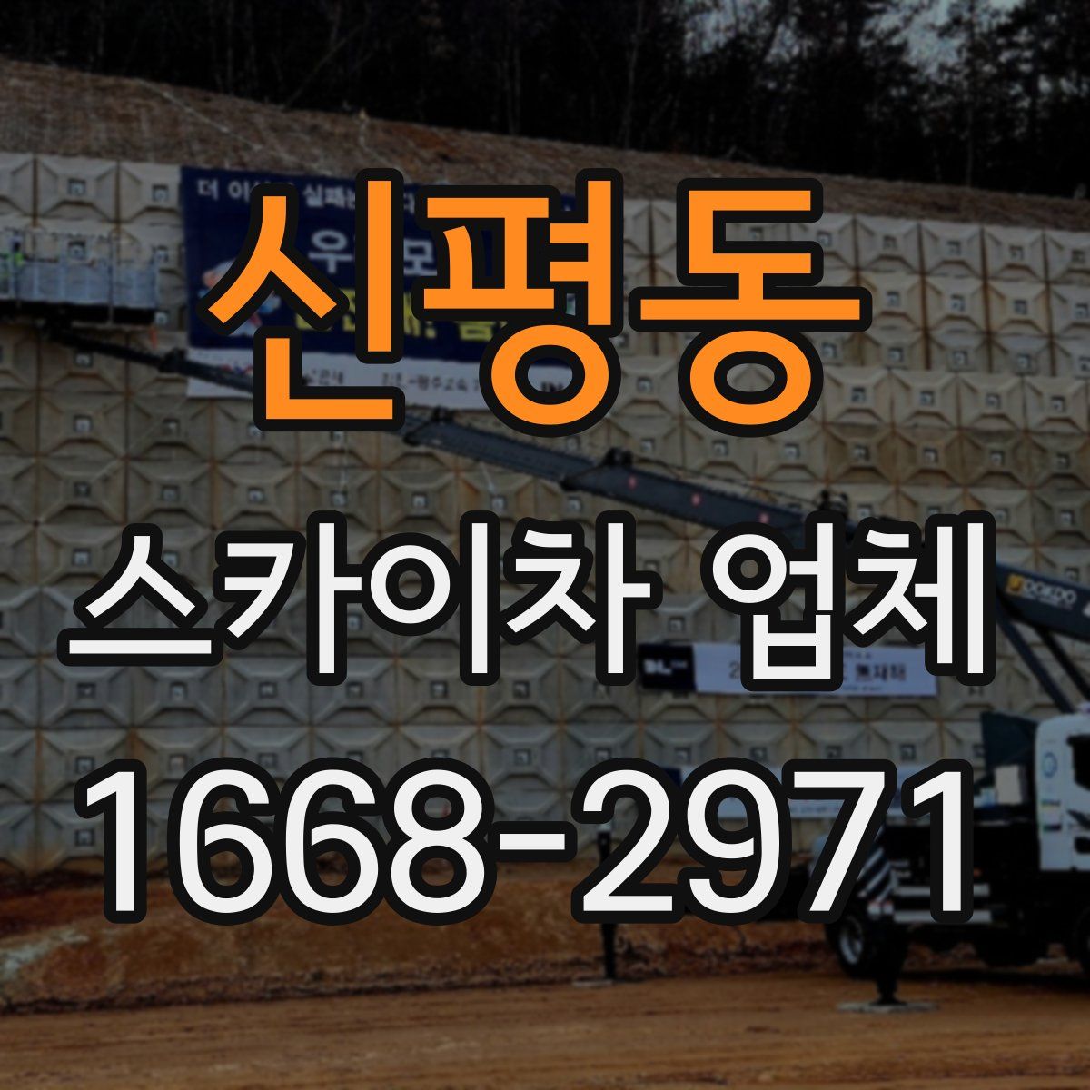 신평동 스카이차 업체