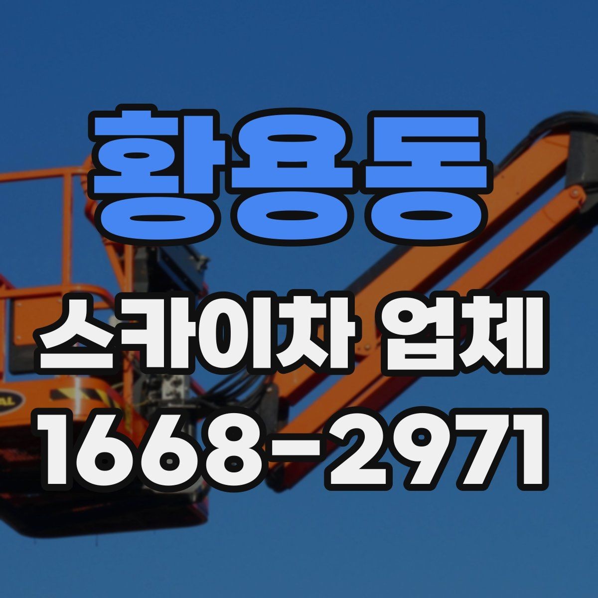 황용동 스카이차 업체 상담부터 작업 완료까지의 흐름