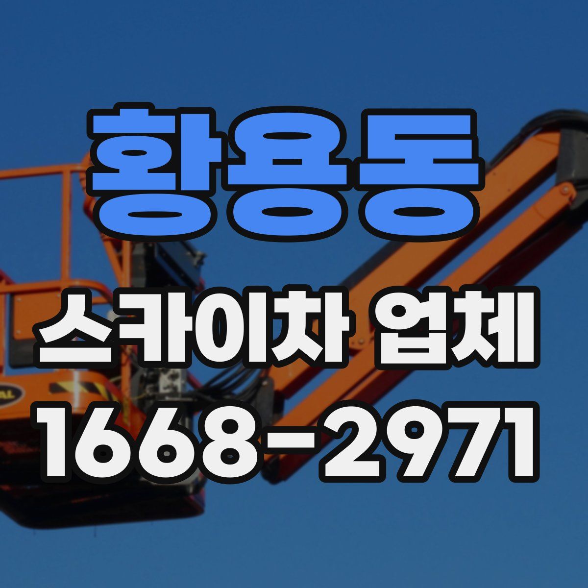 황용동 스카이차 업체