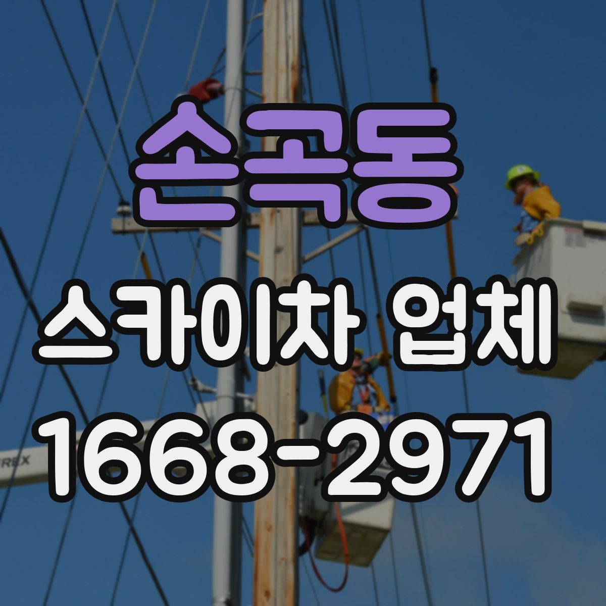손곡동 스카이차 업체