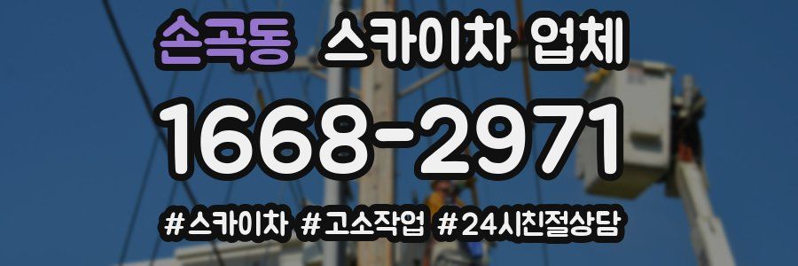 손곡동 스카이차 업체