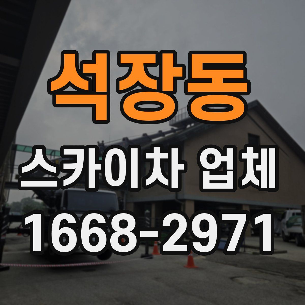 석장동 스카이차 업체