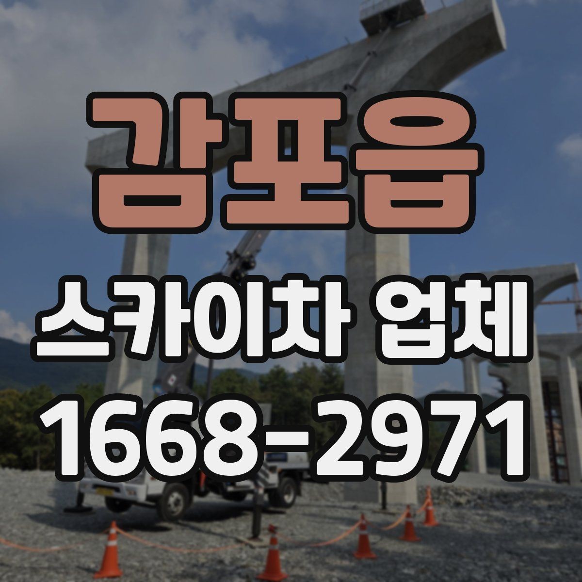 감포읍 스카이차 업체 상담 시 자주 묻는 질문