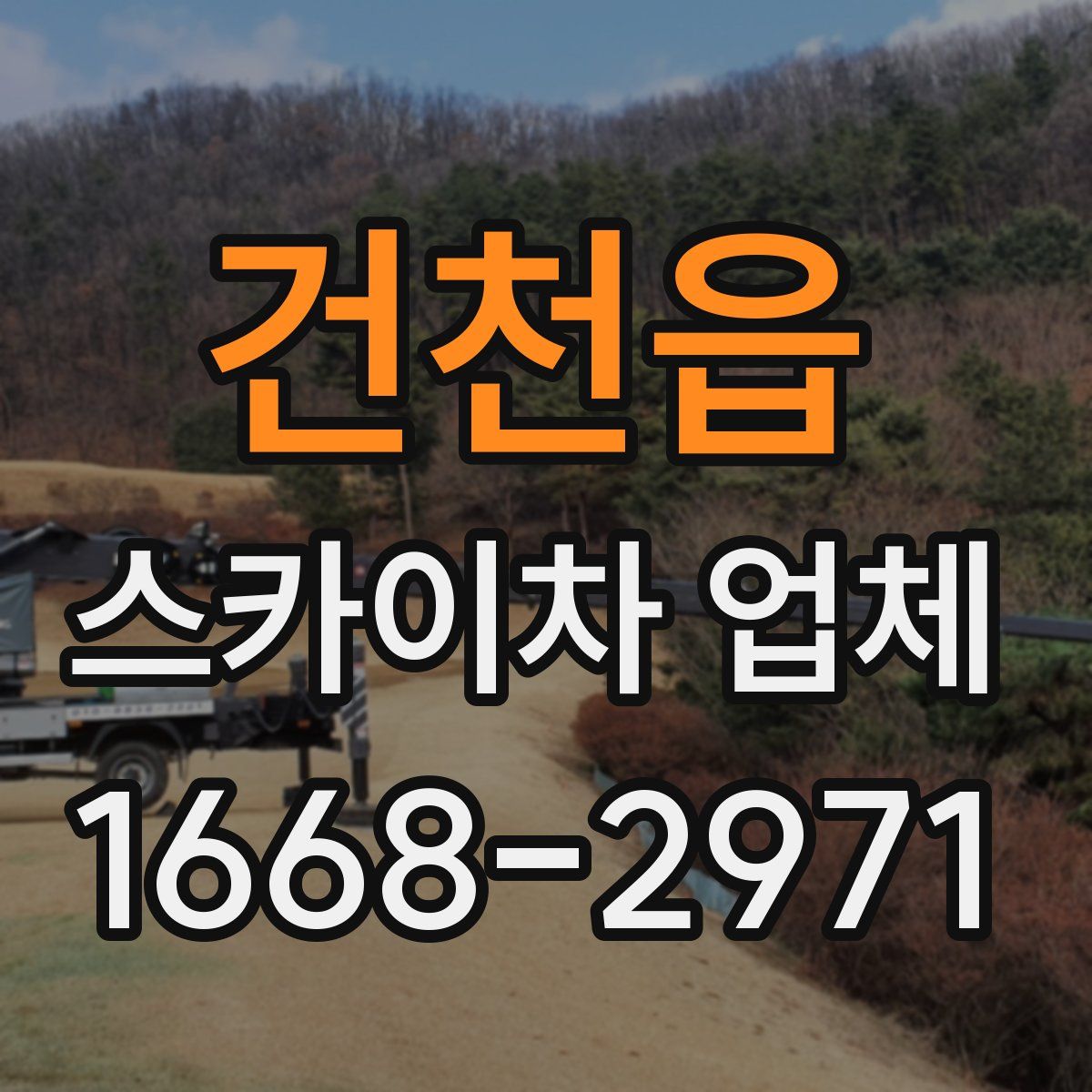 건천읍 스카이차 업체