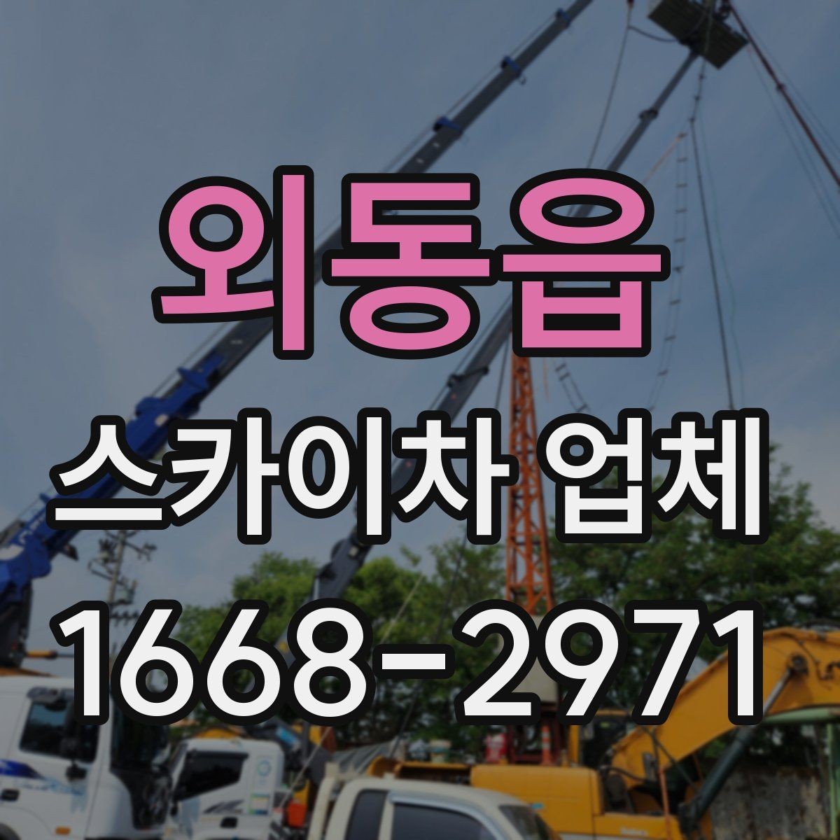 외동읍 스카이차 업체 작업 범위와 장비 선택 방법