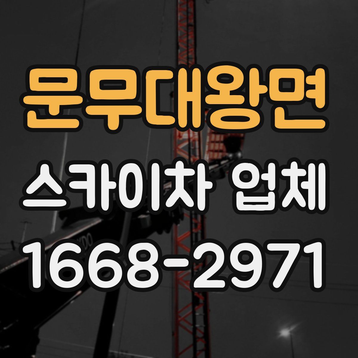 문무대왕면 스카이차 업체