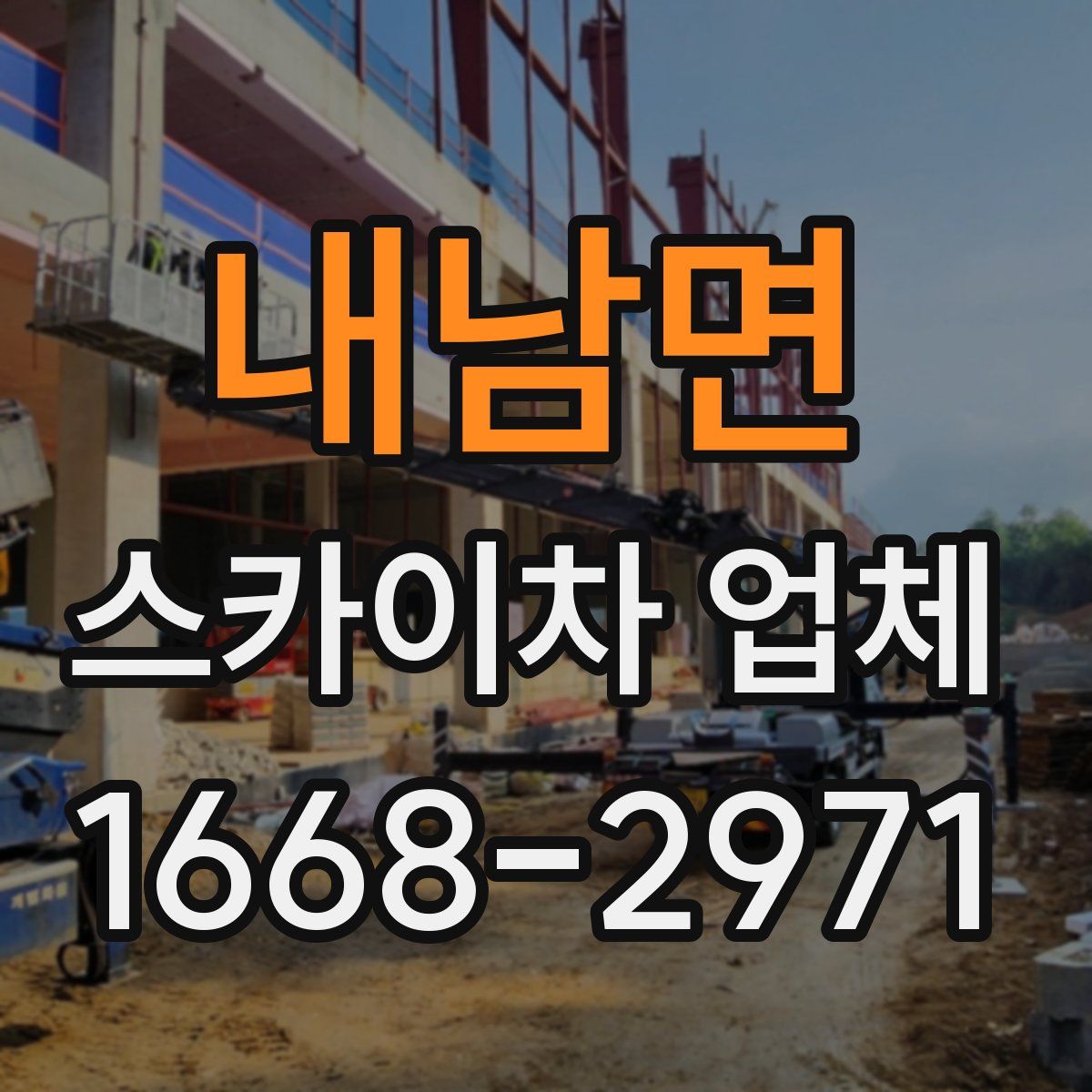 내남면 스카이차 업체