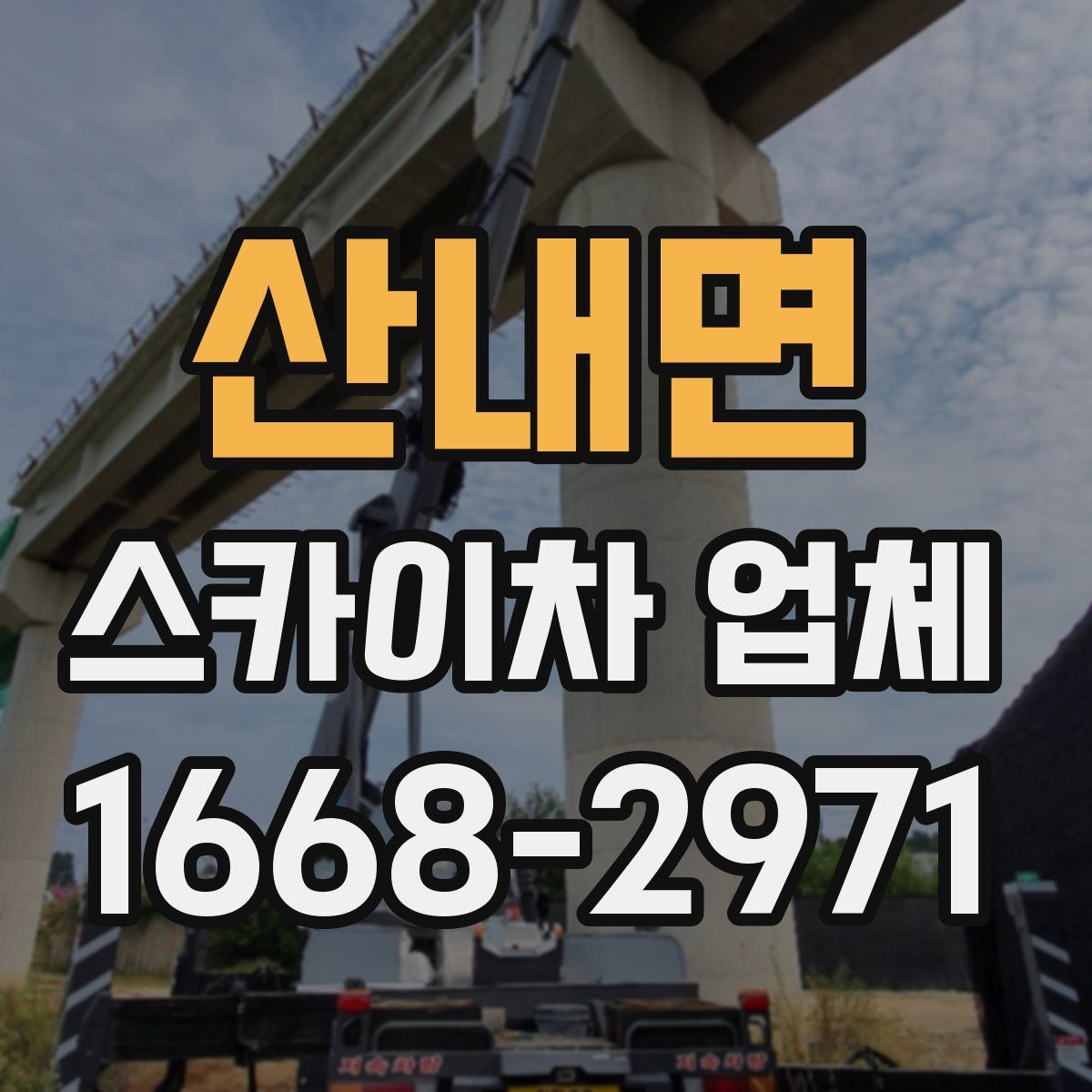 산내면 스카이차 업체