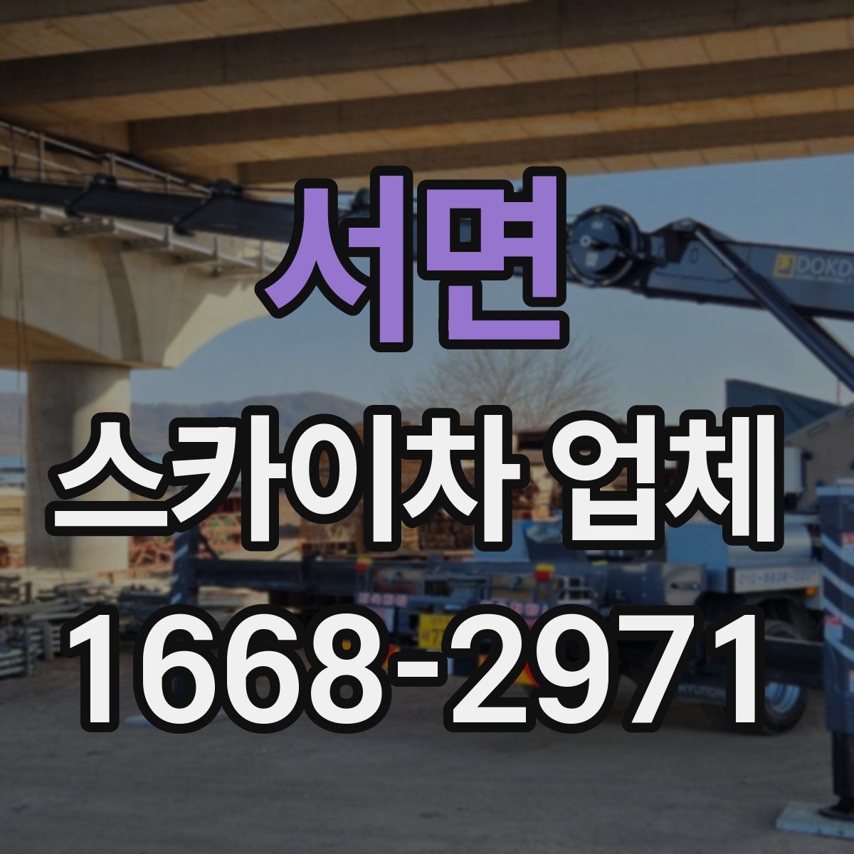 서면 스카이차 업체