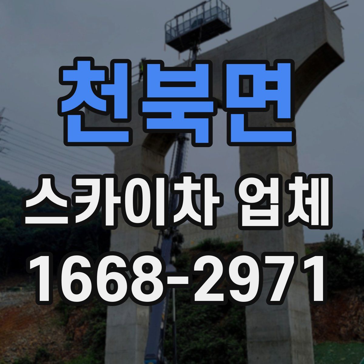 천북면 스카이차 업체