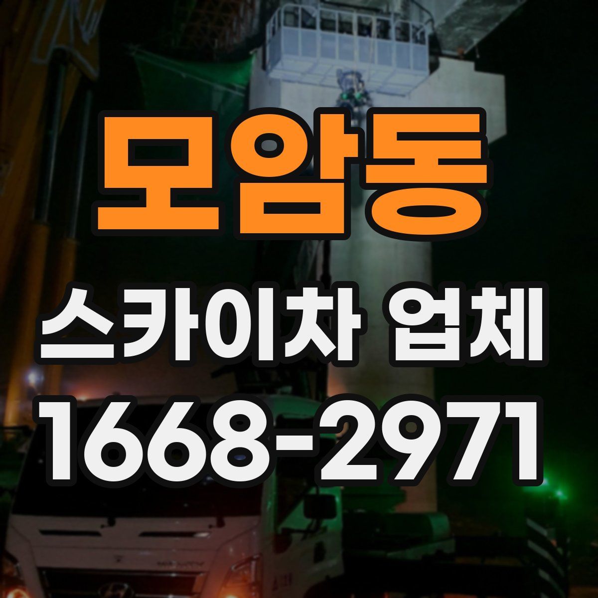모암동 스카이차 업체