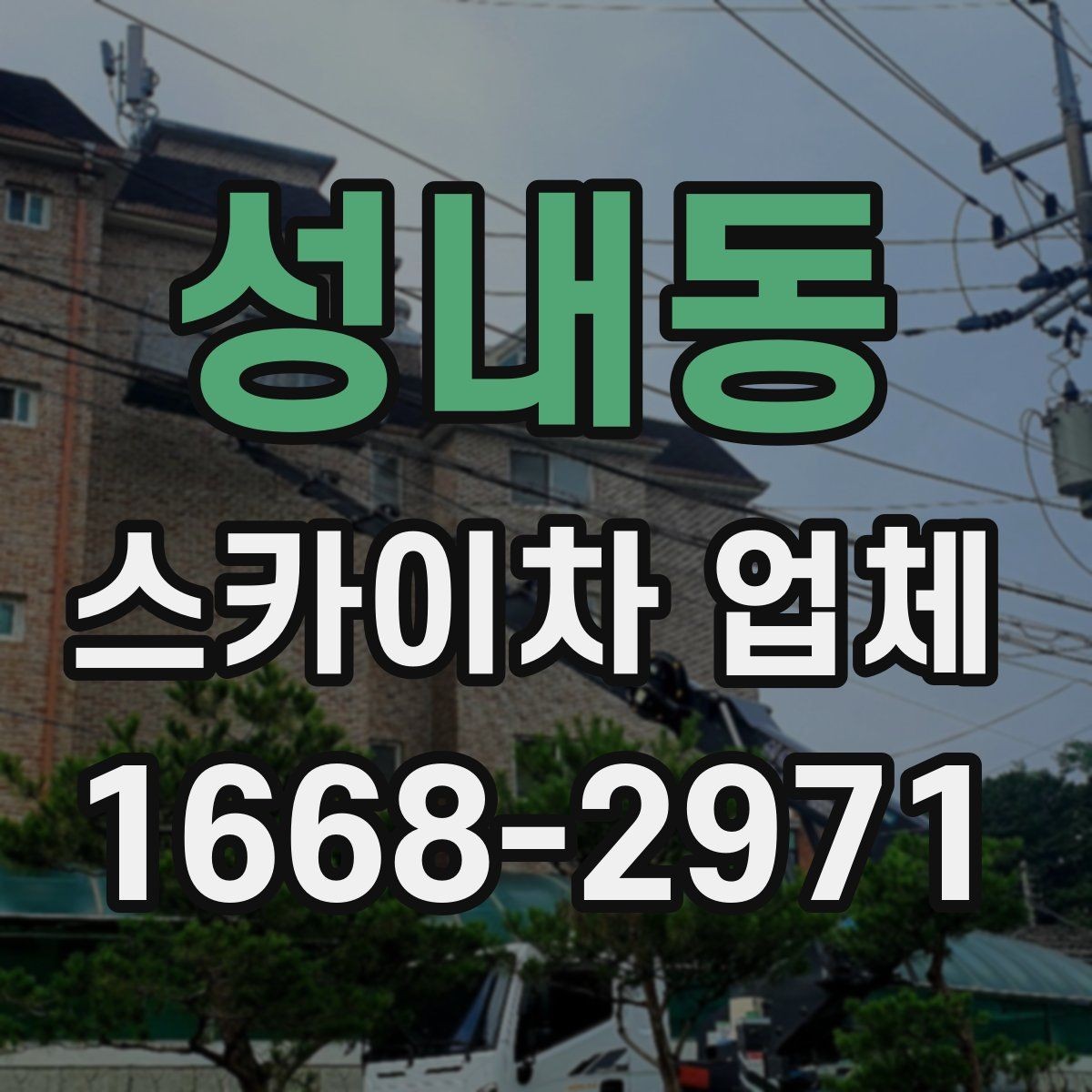성내동 스카이차 업체 현장 출동 전에 협의할 사항