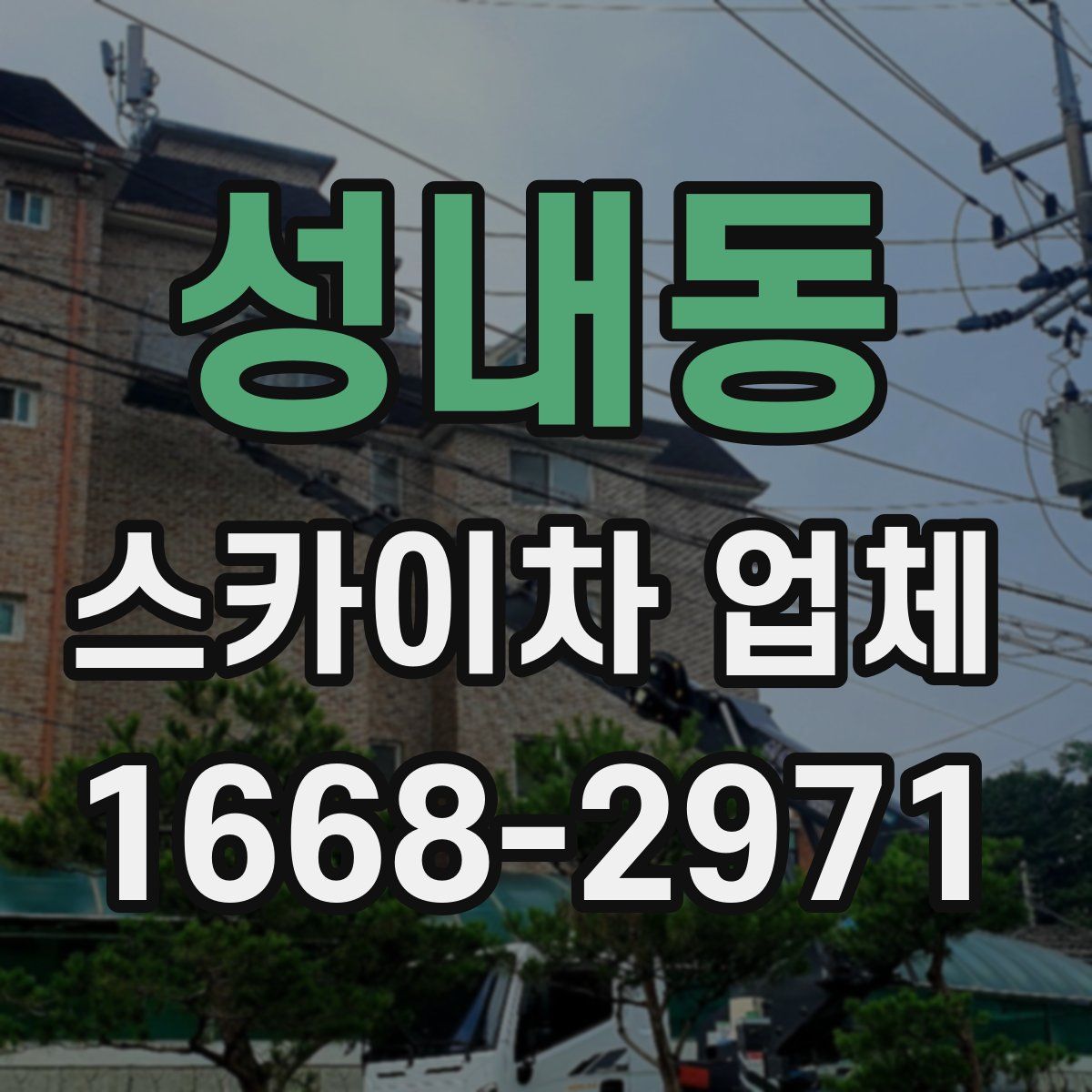 성내동 스카이차 업체