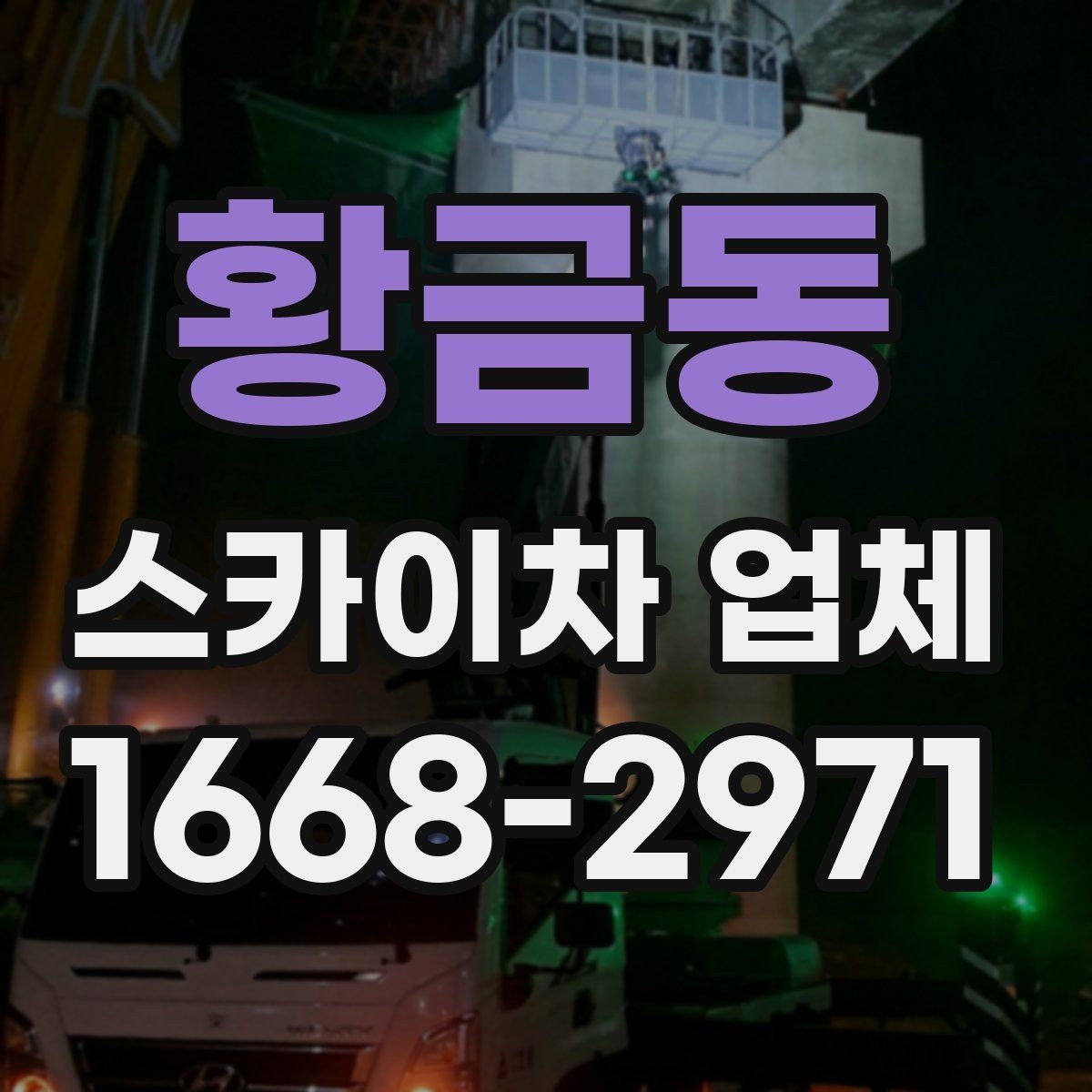 황금동 스카이차 업체 이용이 편한 현장 조건은 무엇일까