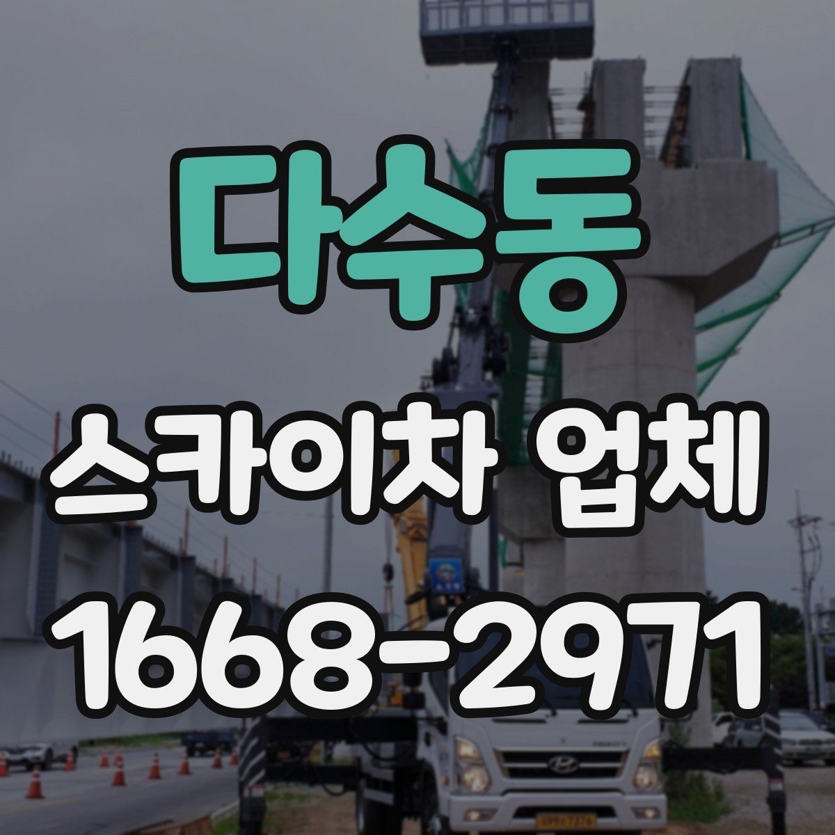다수동 스카이차 업체 작업 시간 계획 세우는 방법