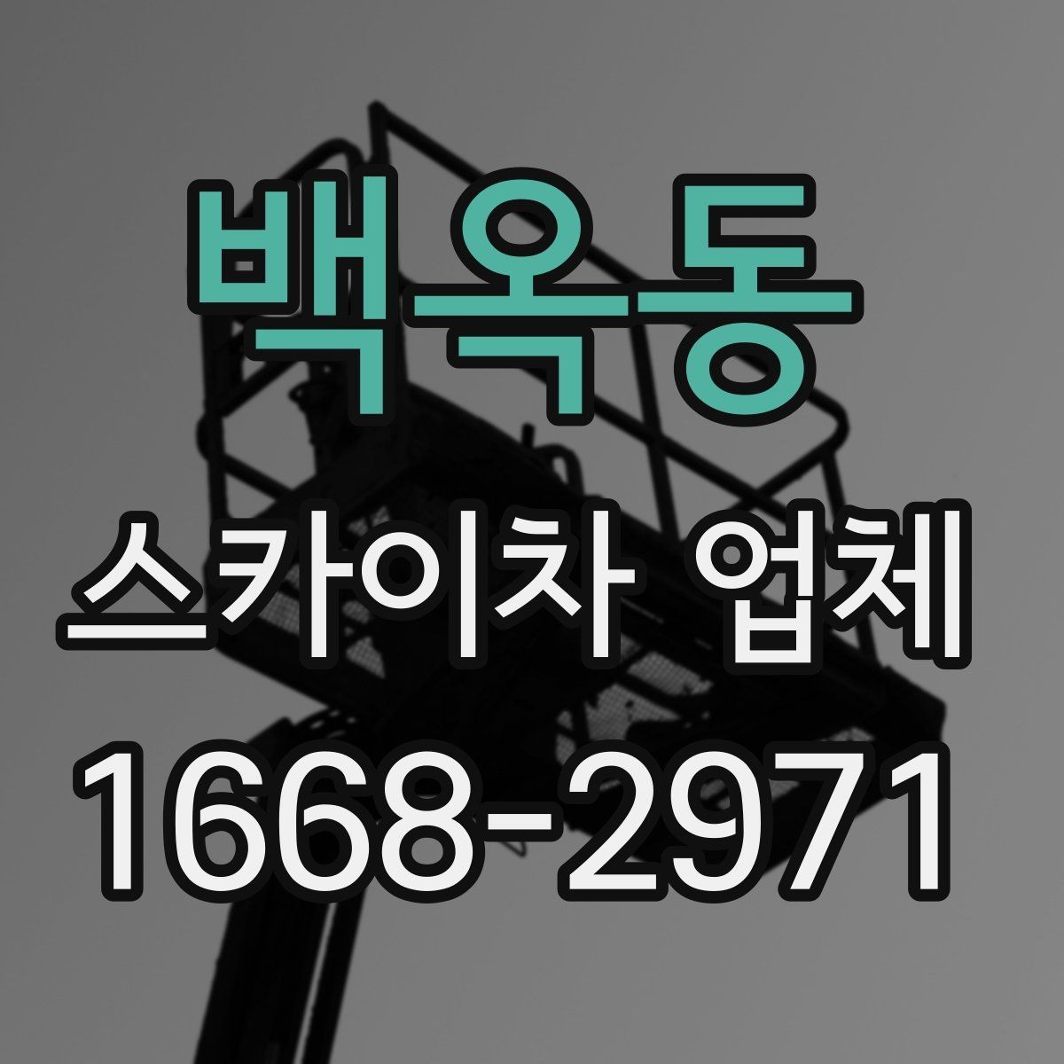 백옥동 스카이차 업체 이용 사례로 보는 작업 준비