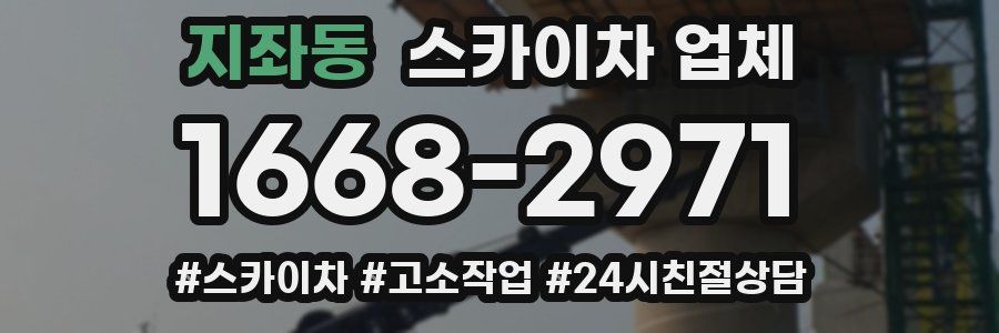 지좌동 스카이차 업체