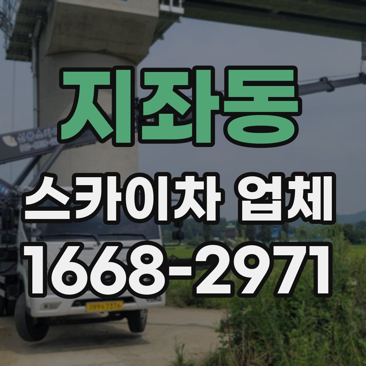 지좌동 스카이차 업체
