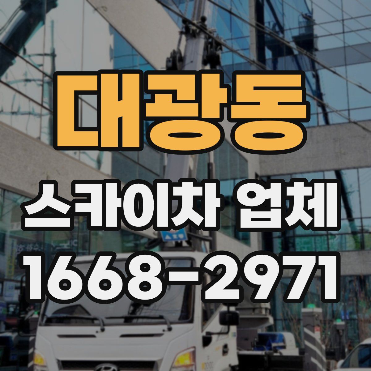 대광동 스카이차 업체