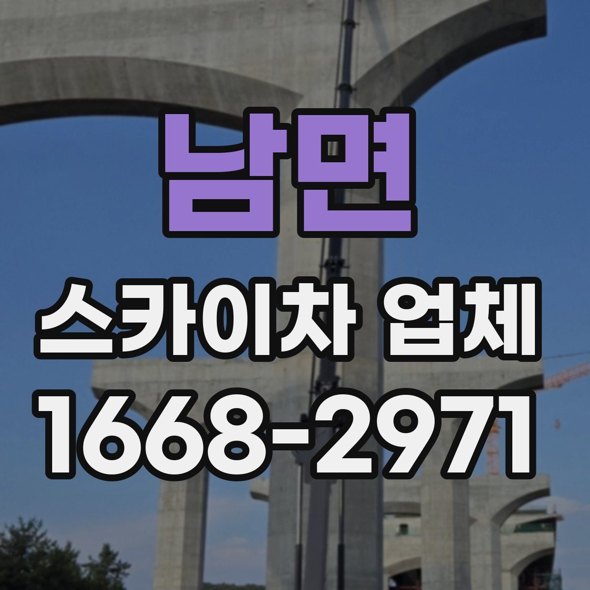 남면 스카이차 업체