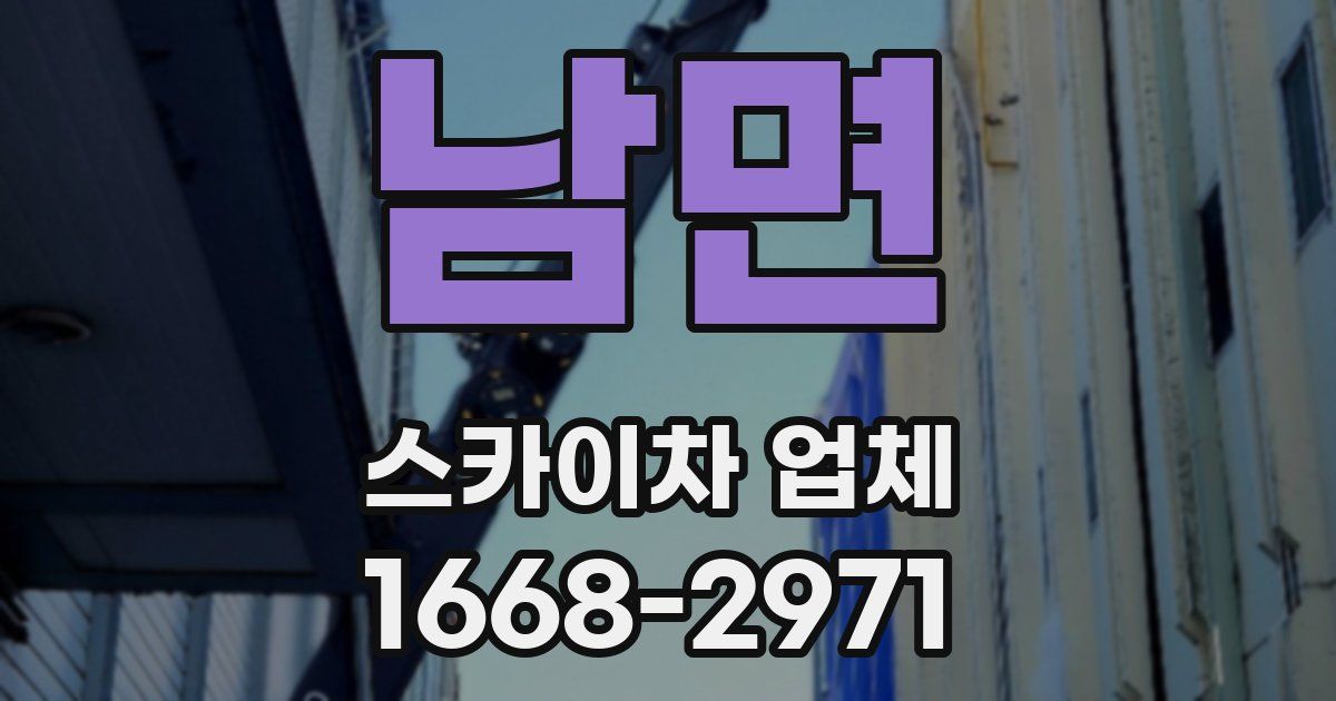 남면 스카이차 업체