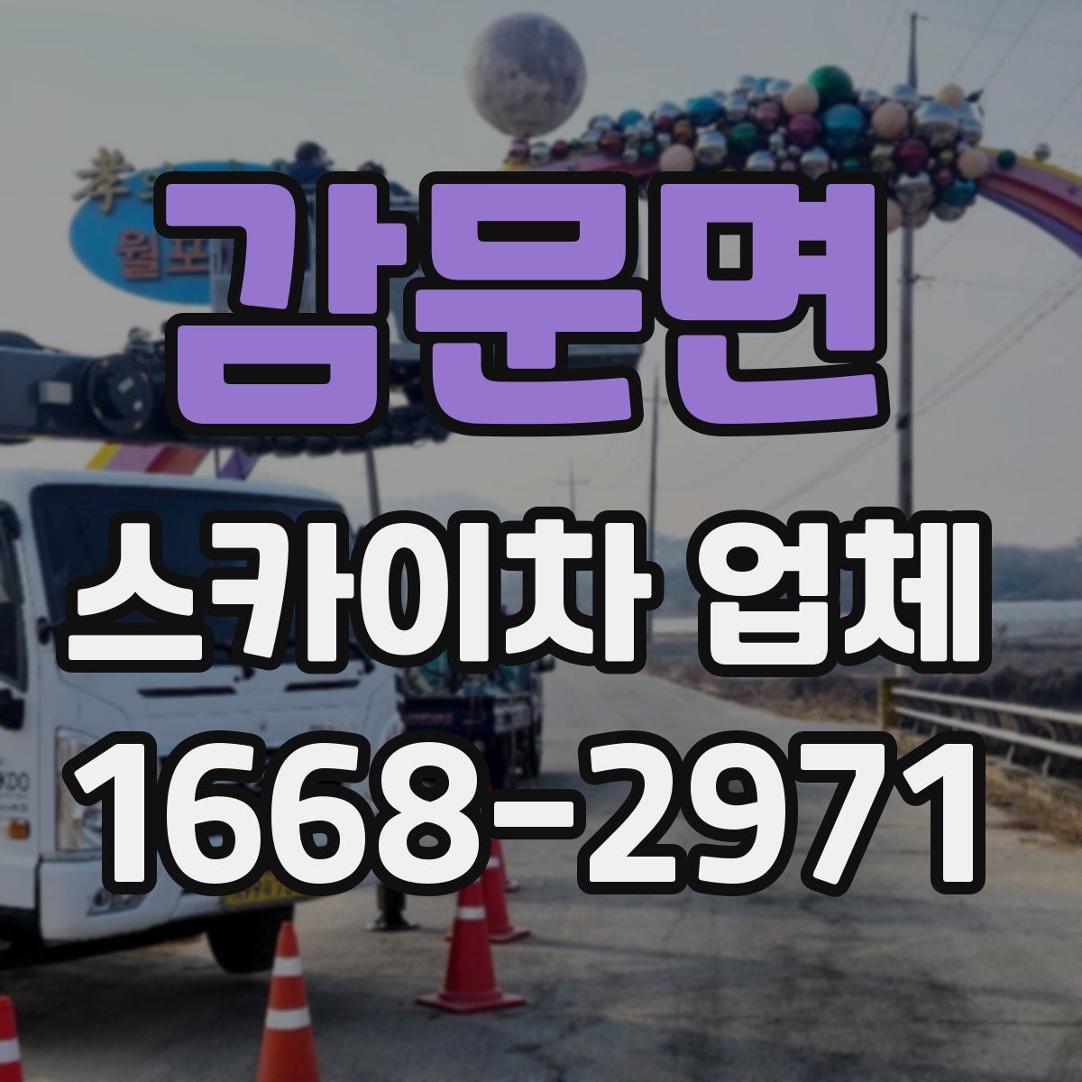 감문면 스카이차 업체