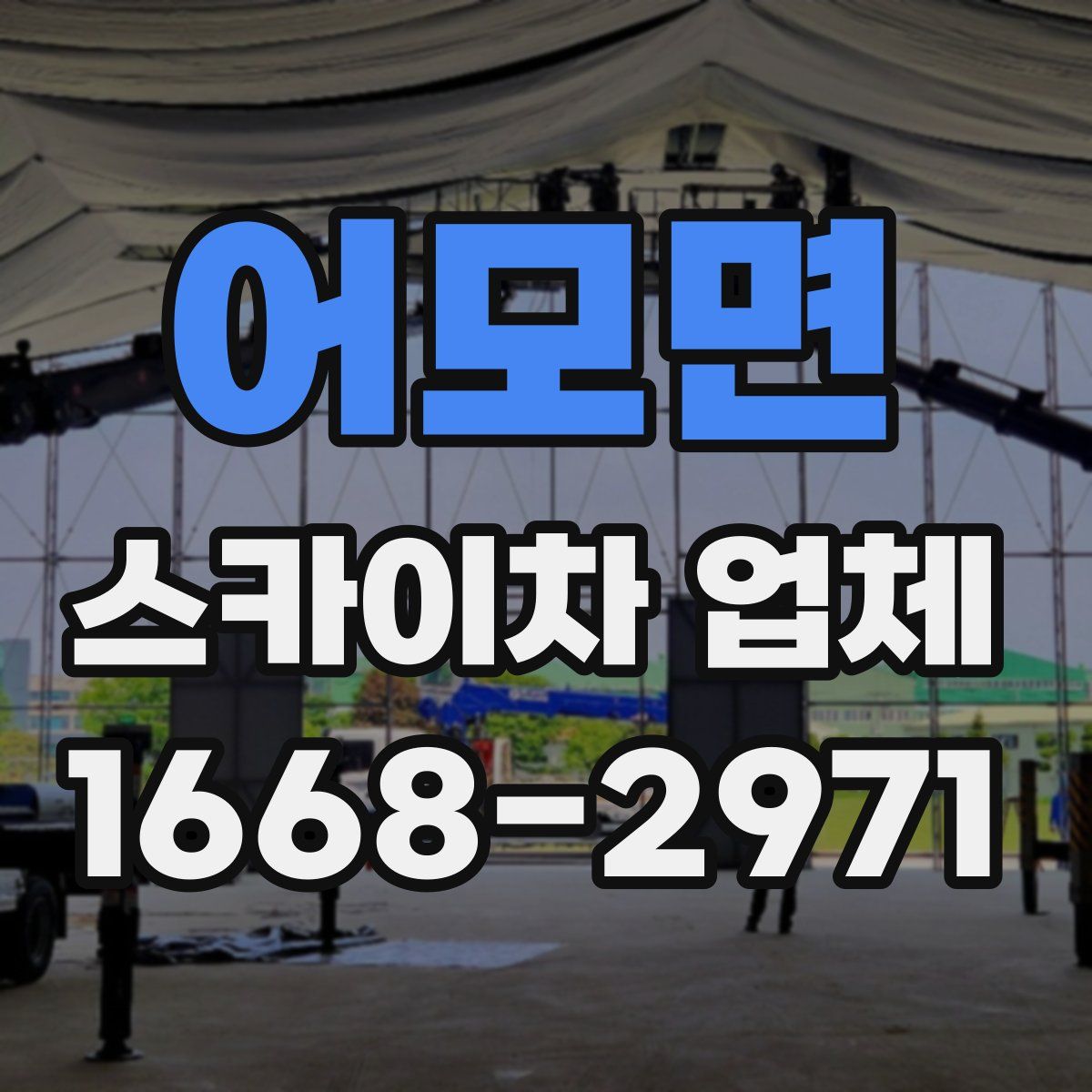 어모면 스카이차 업체