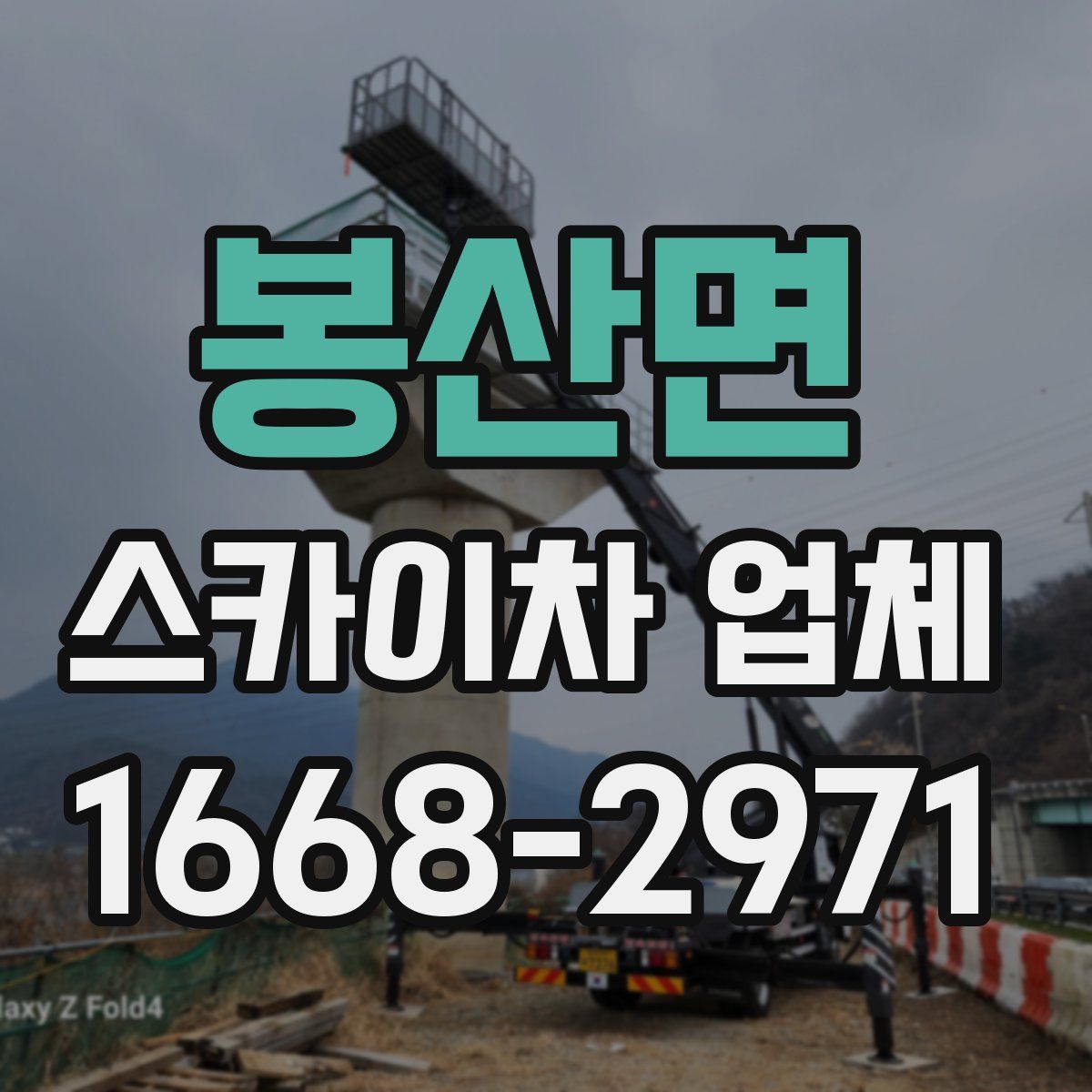 봉산면 스카이차 업체
