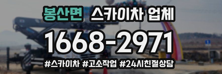 봉산면 스카이차 업체