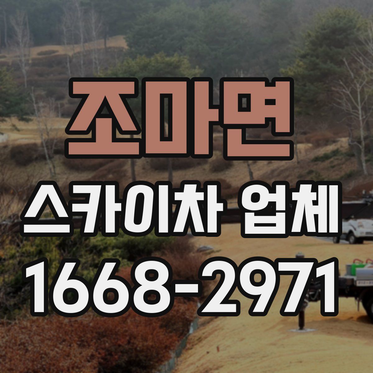 조마면 스카이차 업체