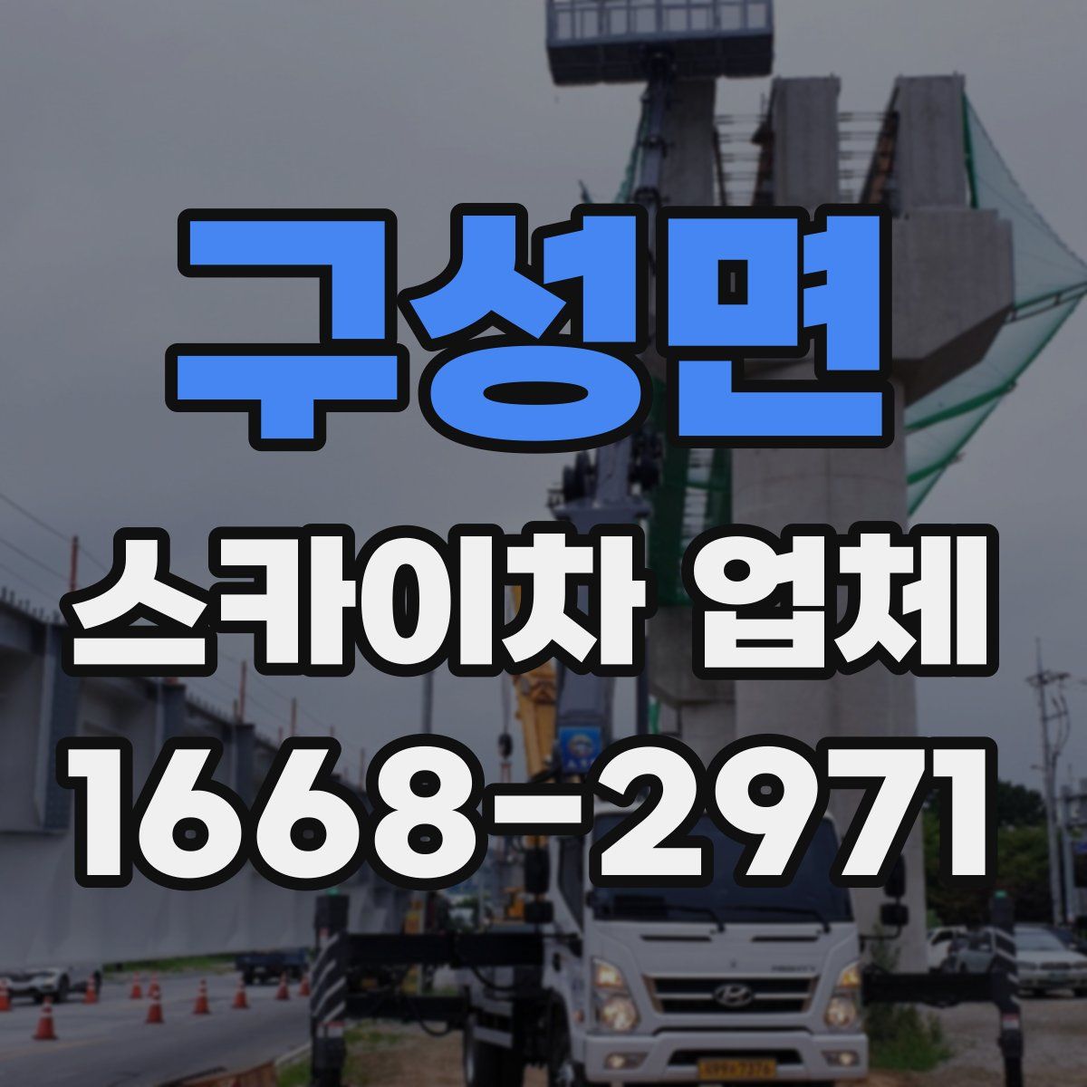 구성면 스카이차 업체
