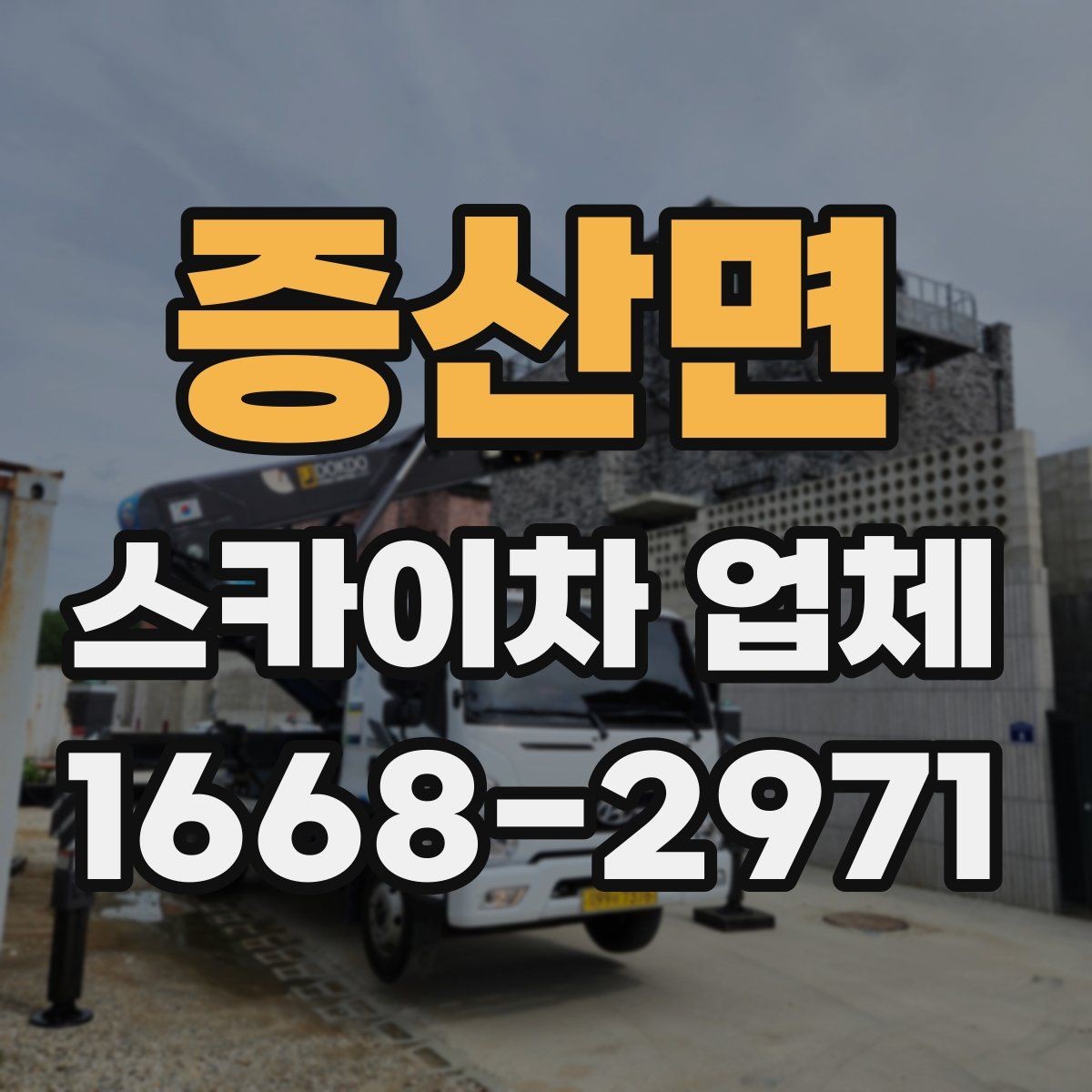 증산면 스카이차 업체 문의가 많은 계절별 작업 포인트