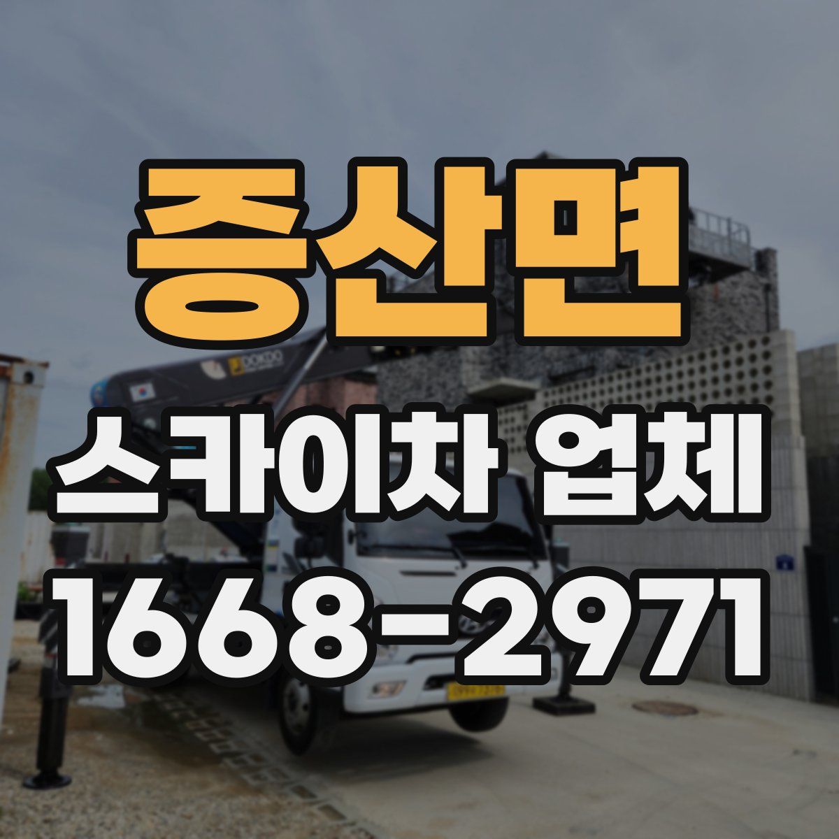 증산면 스카이차 업체