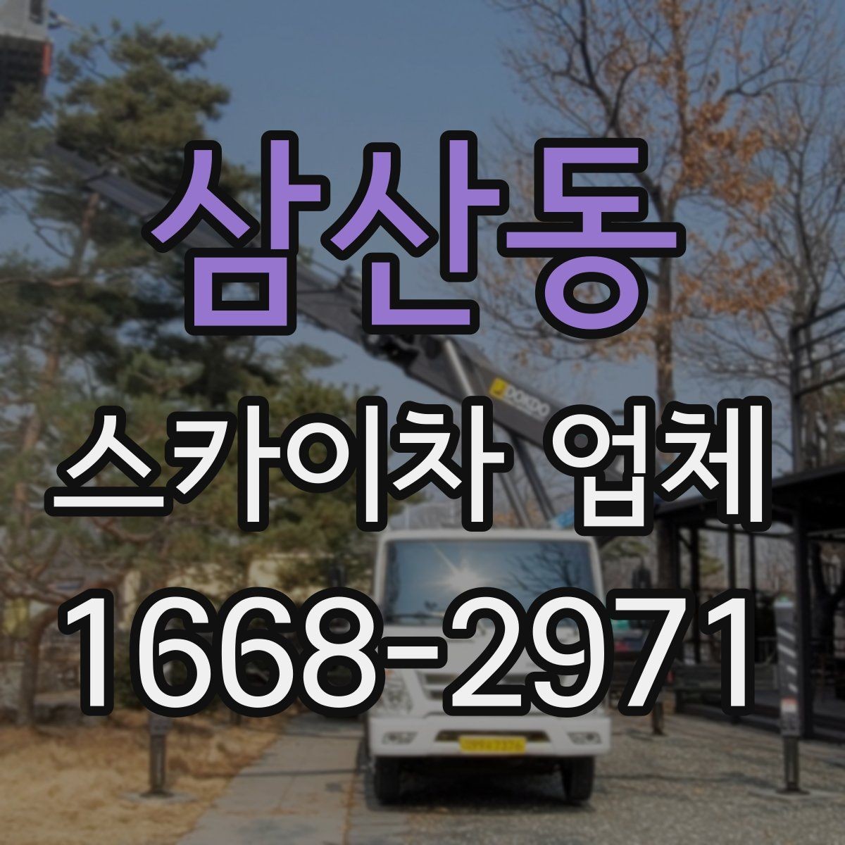 삼산동 스카이차 업체 견적 비교 시 포함 항목 살펴보기