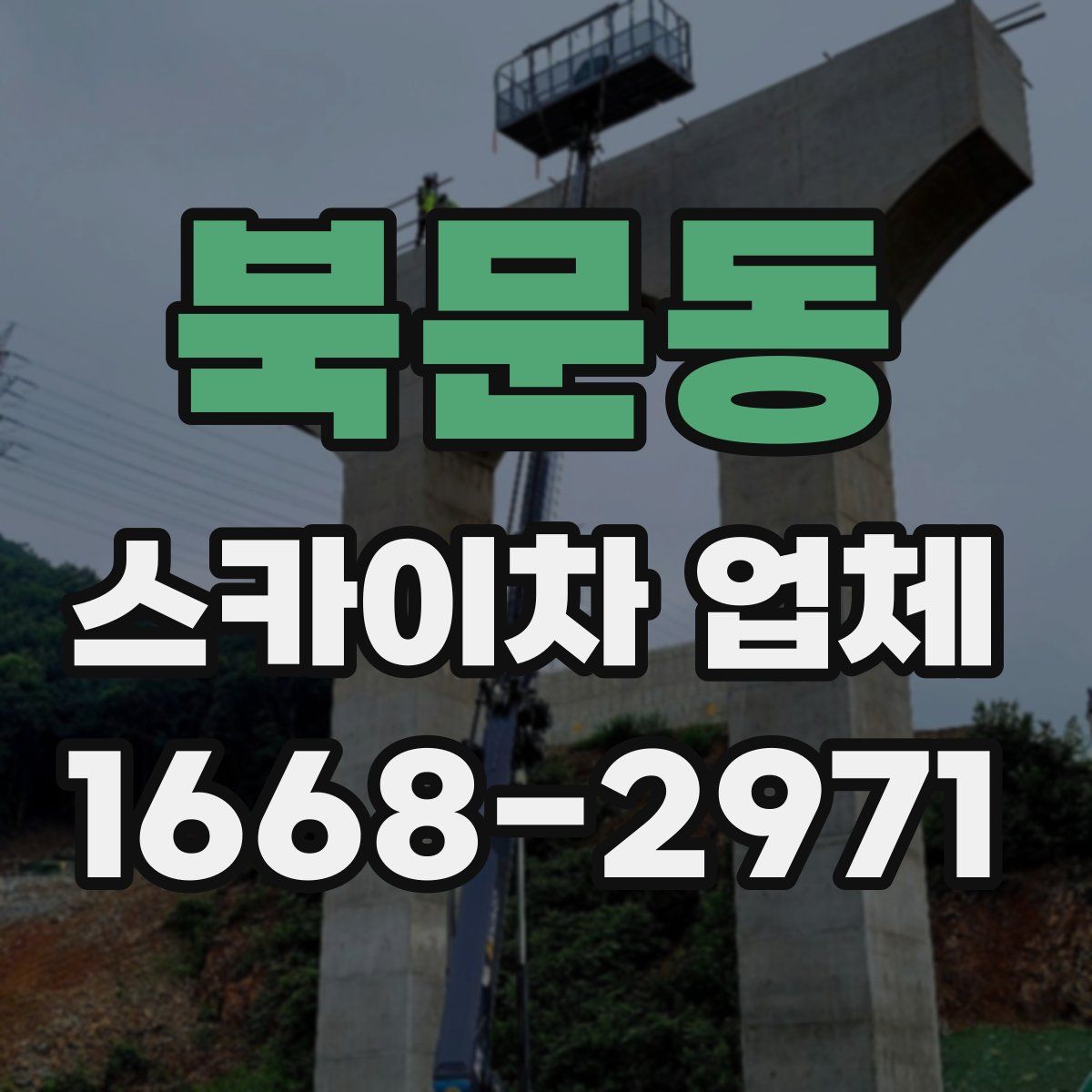 북문동 스카이차 업체