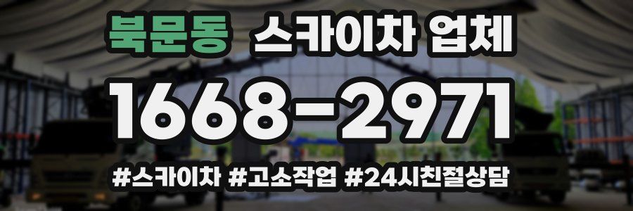 북문동 스카이차 업체