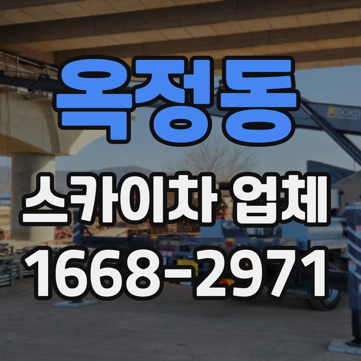 옥정동 스카이차 업체