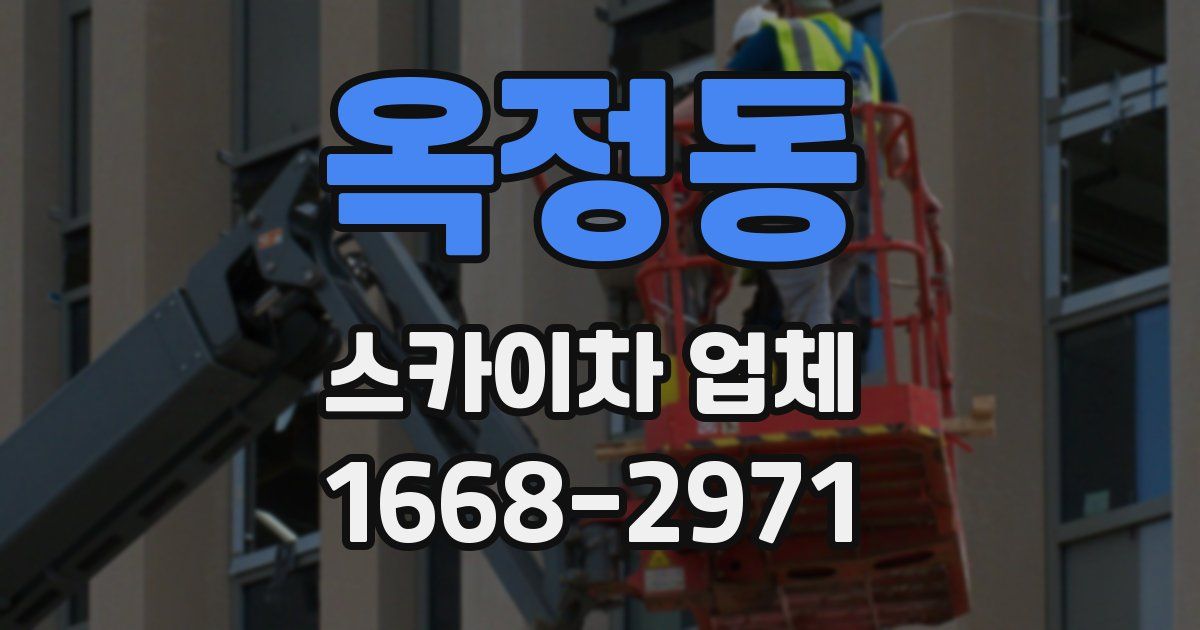 옥정동 스카이차 업체
