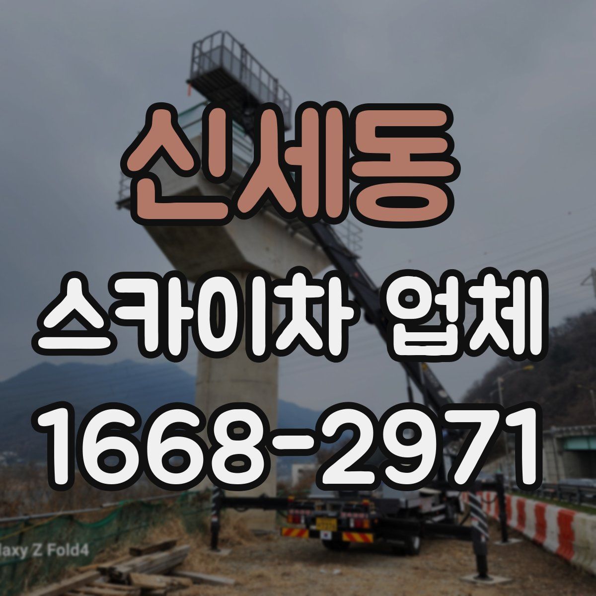 신세동 스카이차 업체