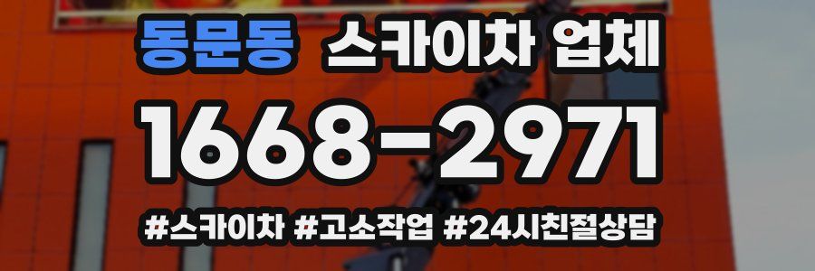 동문동 스카이차 업체