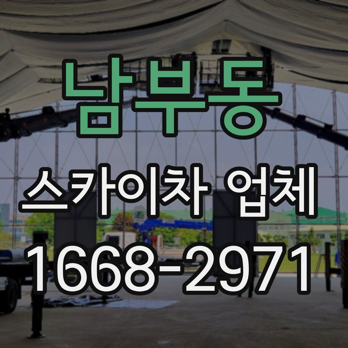 남부동 스카이차 업체